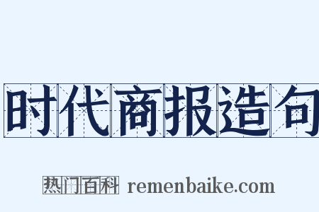 时代商报造句是什么意思的图片